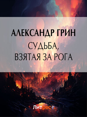 cover image of Судьба, взятая за рога